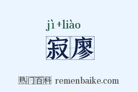 寂廖是什么意思的图片